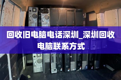 回收旧电脑电话深圳_深圳回收电脑联系方式