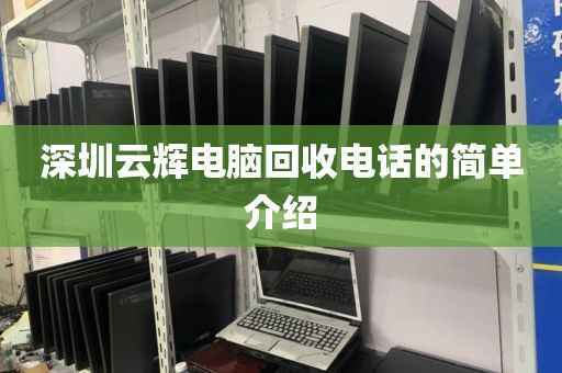 深圳云辉电脑回收电话的简单介绍