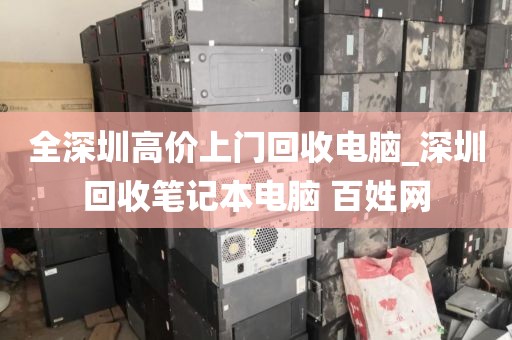 全深圳高价上门回收电脑_深圳回收笔记本电脑 百姓网
