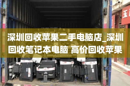 深圳回收苹果二手电脑店_深圳回收笔记本电脑 高价回收苹果