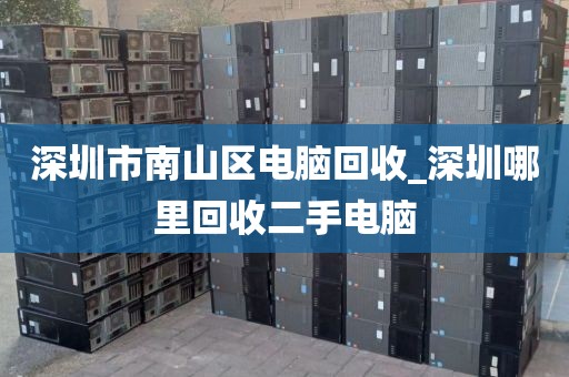 深圳市南山区电脑回收_深圳哪里回收二手电脑