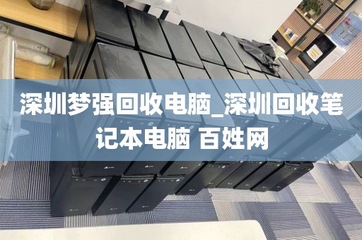 深圳梦强回收电脑_深圳回收笔记本电脑 百姓网