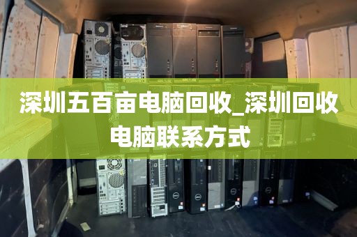 深圳五百亩电脑回收_深圳回收电脑联系方式