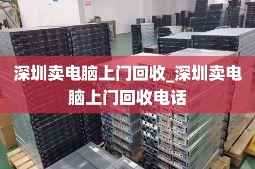 深圳卖电脑上门回收_深圳卖电脑上门回收电话