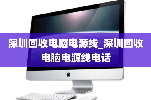 深圳回收电脑电源线_深圳回收电脑电源线电话