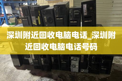 深圳附近回收电脑电话_深圳附近回收电脑电话号码