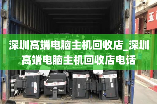 深圳高端电脑主机回收店_深圳高端电脑主机回收店电话