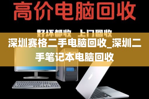 深圳赛格二手电脑回收_深圳二手笔记本电脑回收