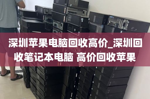 深圳苹果电脑回收高价_深圳回收笔记本电脑 高价回收苹果