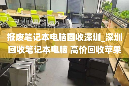 报废笔记本电脑回收深圳_深圳回收笔记本电脑 高价回收苹果