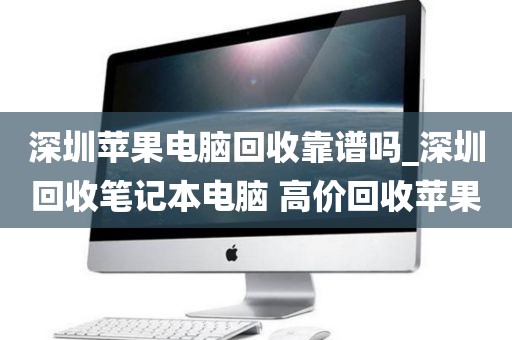 深圳苹果电脑回收靠谱吗_深圳回收笔记本电脑 高价回收苹果