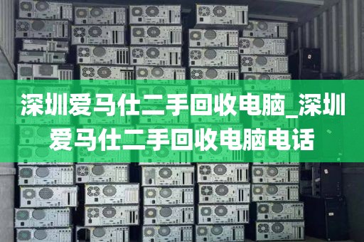 深圳爱马仕二手回收电脑_深圳爱马仕二手回收电脑电话