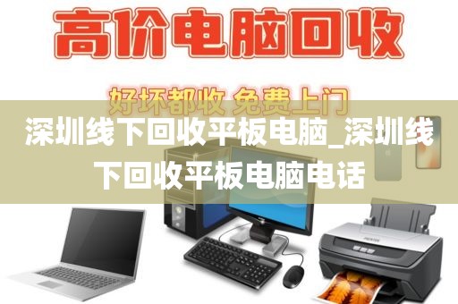 深圳线下回收平板电脑_深圳线下回收平板电脑电话