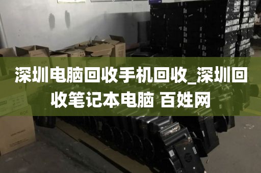深圳电脑回收手机回收_深圳回收笔记本电脑 百姓网
