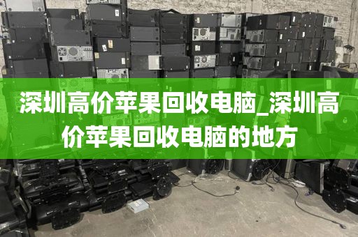 深圳高价苹果回收电脑_深圳高价苹果回收电脑的地方
