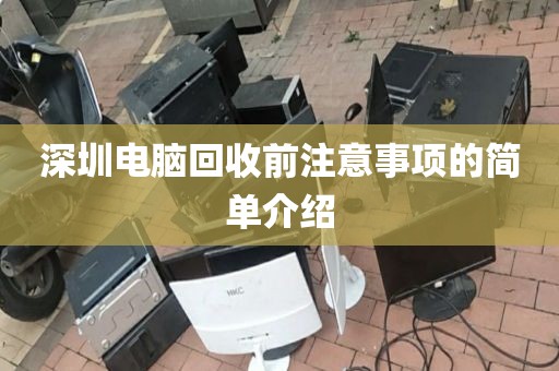深圳电脑回收前注意事项的简单介绍