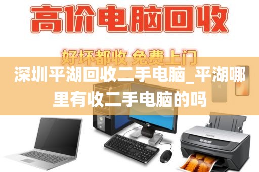 深圳平湖回收二手电脑_平湖哪里有收二手电脑的吗
