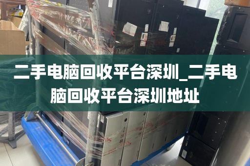 二手电脑回收平台深圳_二手电脑回收平台深圳地址