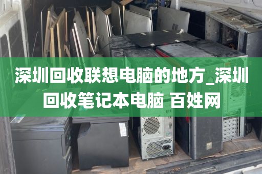 深圳回收联想电脑的地方_深圳回收笔记本电脑 百姓网