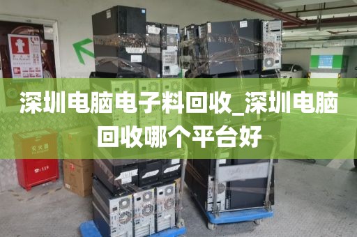 深圳电脑电子料回收_深圳电脑回收哪个平台好