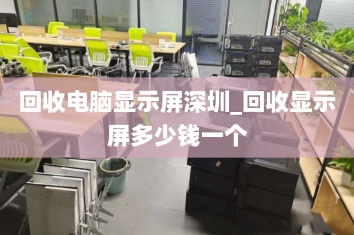 回收电脑显示屏深圳_回收显示屏多少钱一个