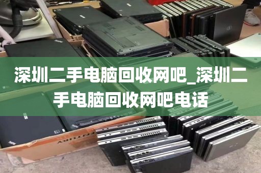 深圳二手电脑回收网吧_深圳二手电脑回收网吧电话
