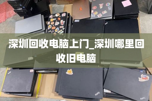 深圳回收电脑上门_深圳哪里回收旧电脑