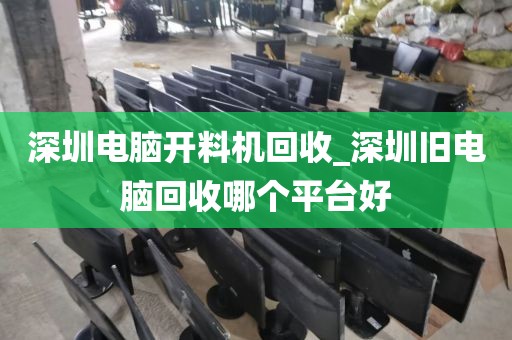 深圳电脑开料机回收_深圳旧电脑回收哪个平台好