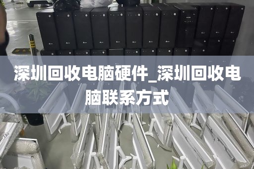 深圳回收电脑硬件_深圳回收电脑联系方式