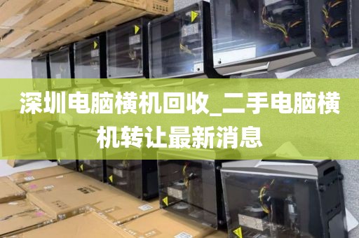深圳电脑横机回收_二手电脑横机转让最新消息