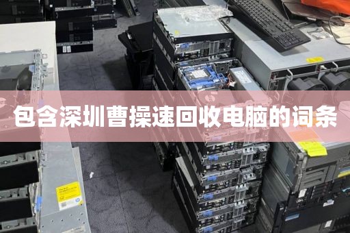 包含深圳曹操速回收电脑的词条