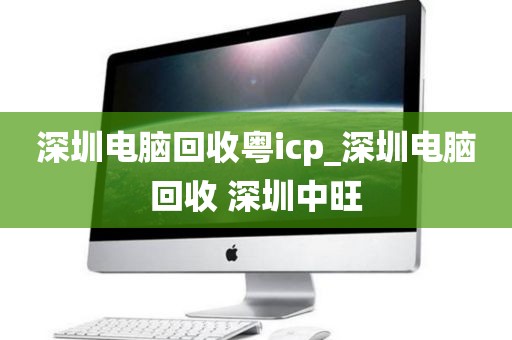 深圳电脑回收粤icp_深圳电脑回收 深圳中旺