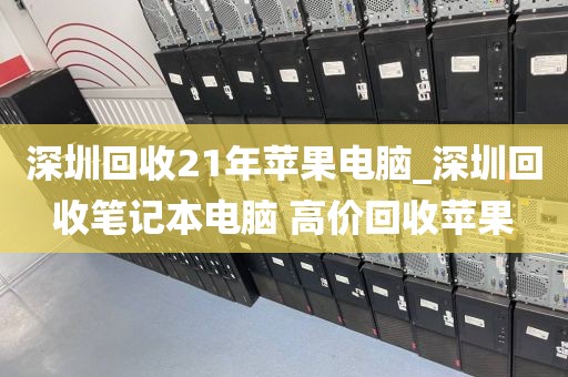 深圳回收21年苹果电脑_深圳回收笔记本电脑 高价回收苹果