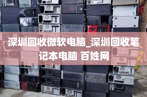 深圳回收微软电脑_深圳回收笔记本电脑 百姓网
