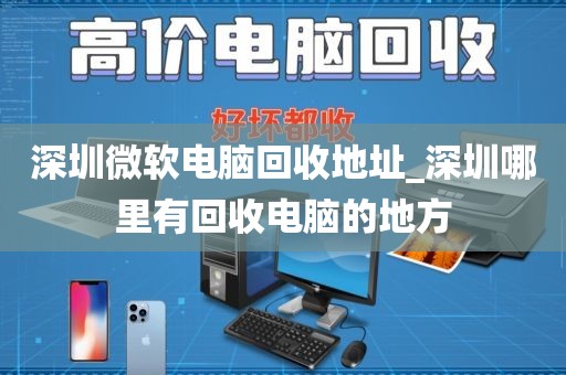 深圳微软电脑回收地址_深圳哪里有回收电脑的地方