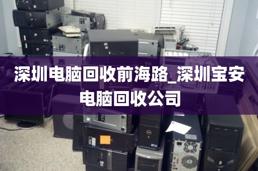 深圳电脑回收前海路_深圳宝安电脑回收公司