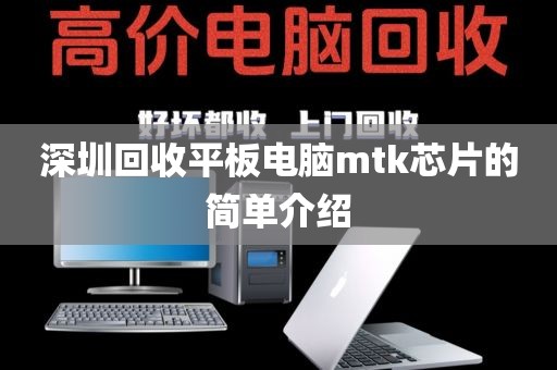 深圳回收平板电脑mtk芯片的简单介绍