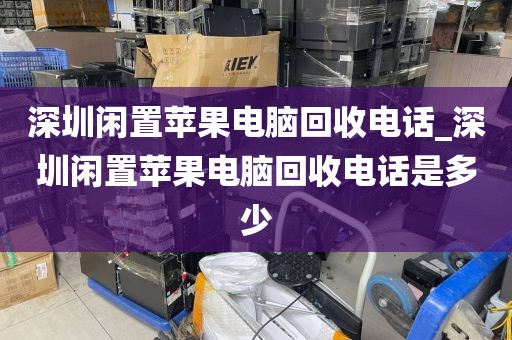 深圳闲置苹果电脑回收电话_深圳闲置苹果电脑回收电话是多少