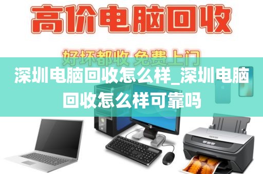 深圳电脑回收怎么样_深圳电脑回收怎么样可靠吗