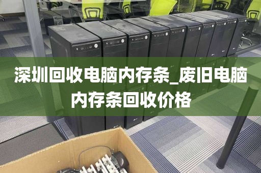 深圳回收电脑内存条_废旧电脑内存条回收价格