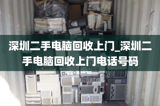 深圳二手电脑回收上门_深圳二手电脑回收上门电话号码