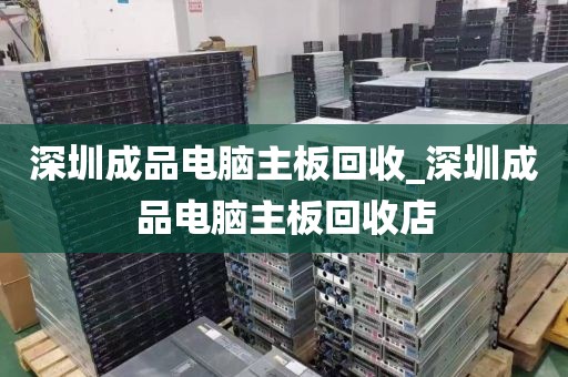 深圳成品电脑主板回收_深圳成品电脑主板回收店