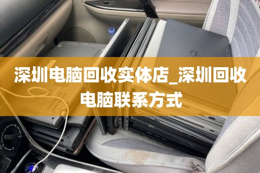 深圳电脑回收实体店_深圳回收电脑联系方式