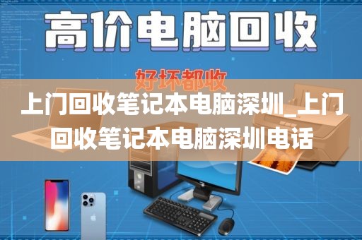 上门回收笔记本电脑深圳_上门回收笔记本电脑深圳电话