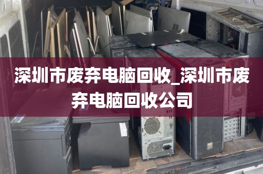 深圳市废弃电脑回收_深圳市废弃电脑回收公司