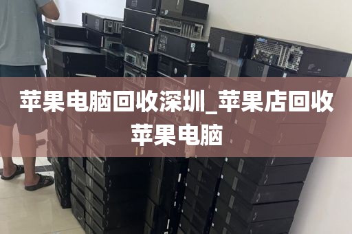 苹果电脑回收深圳_苹果店回收苹果电脑