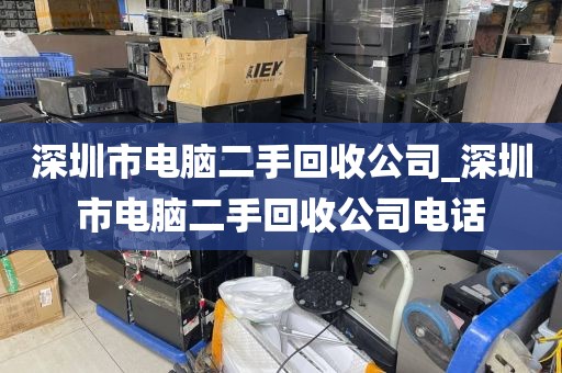 深圳市电脑二手回收公司_深圳市电脑二手回收公司电话
