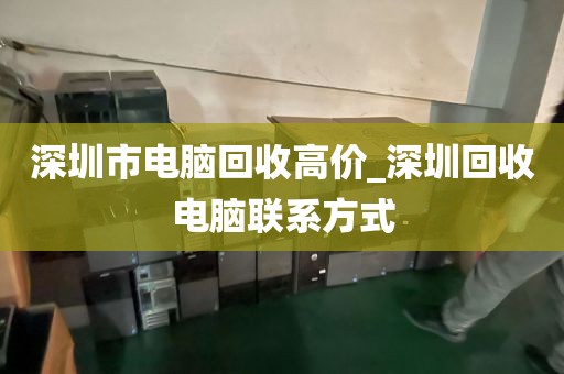 深圳市电脑回收高价_深圳回收电脑联系方式