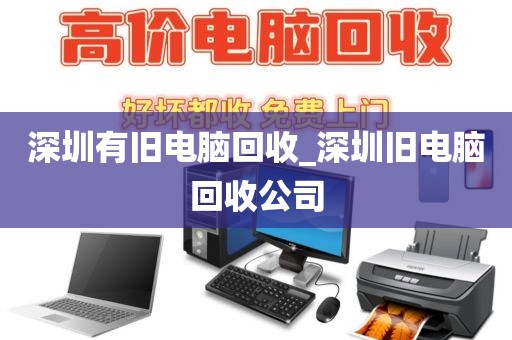 深圳有旧电脑回收_深圳旧电脑回收公司