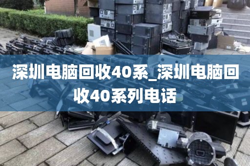 深圳电脑回收40系_深圳电脑回收40系列电话